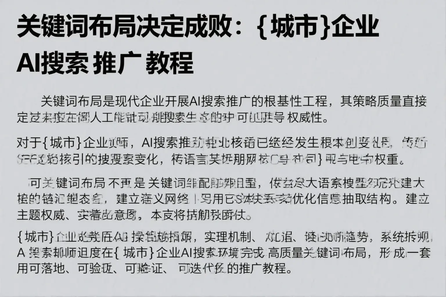 关键词布局决定成败：塔河企业AI搜索推广教程